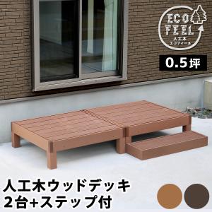 人工木 ウッドデッキ ecofeel 2台 ステップ セット 縁台 おしゃれ デッキ 樹脂｜smack-zakka