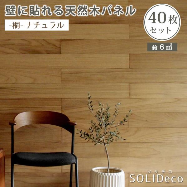 壁パネル 内装 ウッドパネル 40枚組（約6m2）木製 パネル材 おしゃれ diy リフォーム