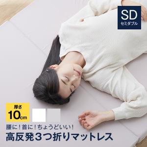 SleepNiceday 3つ折りマットレス10cm Basic (SG) SD ホワイト｜smafy