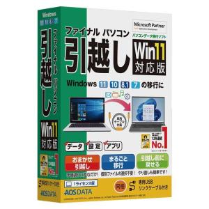 ファイナルパソコン引越しWin11対応版 専用USBリンクケーブル付 FP8-2 4519590006799｜smafy