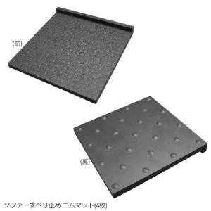 滑り止めゴムマット H-45-B ソファーすべり...の商品画像