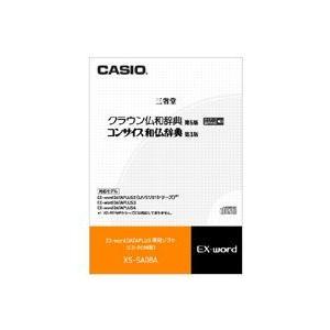 カシオ計算機 [XS-SA08A] カシオ電子辞書EX-wordデータプラス専用CD-ROMソフト 電子辞書コンテンツ:クラウン仏和｜smafy