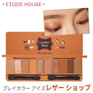 [ETUDE HOUSE] プレイカラーアイズ 0.8gx10 (#レザー ショップ)/アイシャドウ...