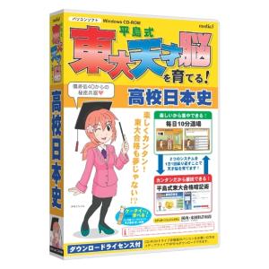 メディアファイブ [MD500D1] media5 平島式東大天才脳を育てる! 高校日本史の商品画像