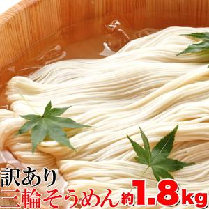 (訳あり)無選別三輪素麺(そうめん)大容量 1.8kg｜smafy