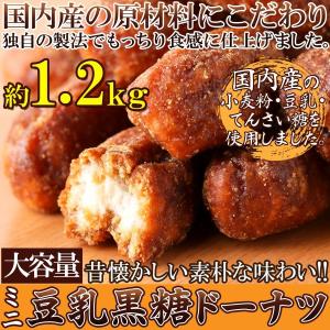 大容量 ミニ豆乳黒糖ドーナツ1.2kg