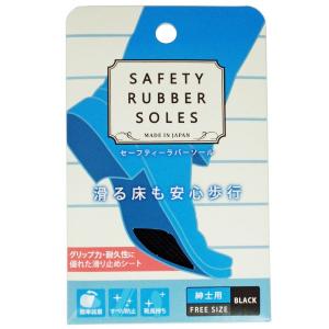 SAFETY RUBBER SOLES セーフティーラバーソール ブラック 靴底滑り止めシール メンズ/紳士用｜smafy