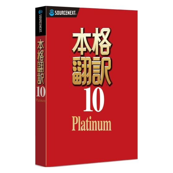 ソースネクスト [0000263940] 本格翻訳10 Platinum