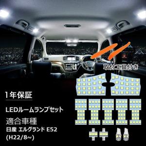 日産　純正　E51 エルグランド　オプション　ルーム　トランク　室内　ライト エルグランド ニッサン E52 led ルームランプ 専用設計 NISSAN ELGRAND