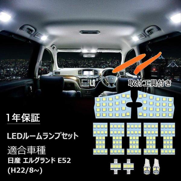 ニッサン エルグランド E52 led ルームランプ 専用設計 車 3チップSMD搭載 カスタムパー...