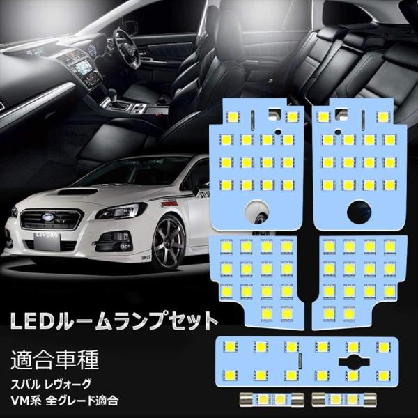 スバル レヴォーグ VM系 LED ルームランプ アイサイト装備車専用 カスタムパーツ 室内灯 専用...