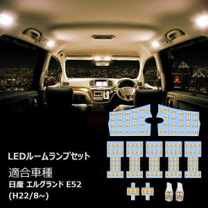 エルグランド E52 H22.8~ 専用設計 LEDルームランプ ニッサン 11点