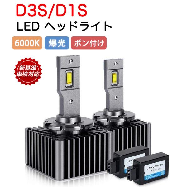 D3S D1S ヘッドライト LED 2個入り 爆光 車検対応 ポン付け バルブ led キャンセラ...