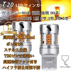 ヴォクシー 90系 ハイエース T20 LEDウィンカー バルブ