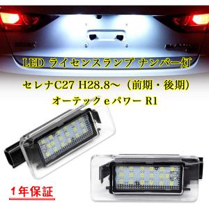 ニッサン セレナ C27 前期 後期 オーテックｅパワー R1 ledライセンスランプ ナンバー灯 高輝度 ユニット交換 専用設計 高輝度 車検対応 カプラーオン 2個セット