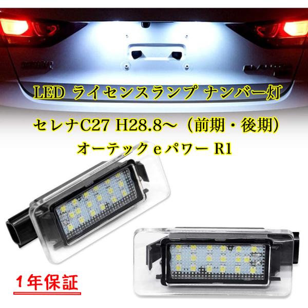 ニッサン セレナ C27 前期 後期 オーテックｅパワー R1 ledライセンスランプ ナンバー灯 ...