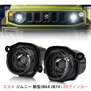 ウインカーランプ スモークレンズ LED ジムニー JB64 JB74 jimny 車検