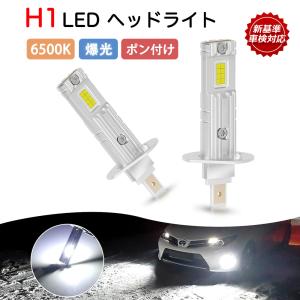 H1 ヘッドライト LED 2個入り 爆光 車検対応 純正同サイズ 車種を問わず ポン付け可 H1 led フォグランプ 12V専用 6500K ホワイト 1年保証