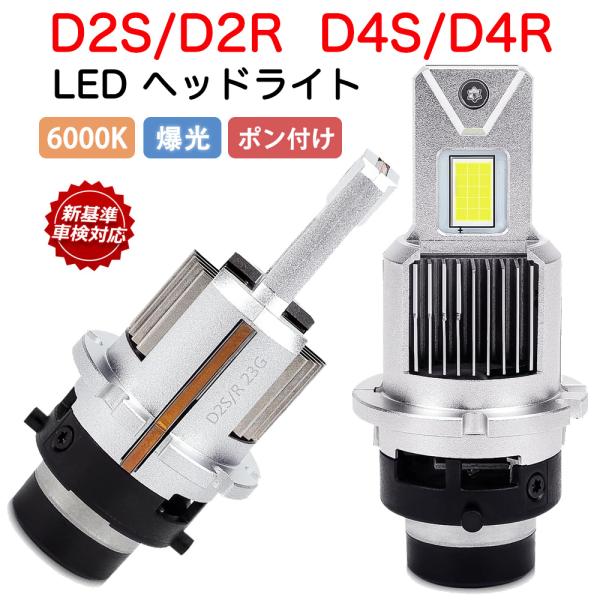 D2S D2R D4S D4R ヘッドライト LED 2個入り 爆光 車検対応 純正同サイズ 車種を...