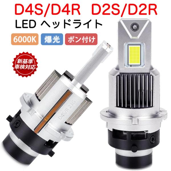 D4S D4R D2S D2R ヘッドライト LED 2個入り 爆光 車検対応 純正同サイズ 車種を...