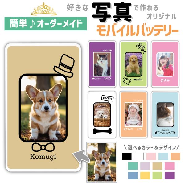 モバイルバッテリー 写真 名入れ オンリーワン オリジナル 5000mAh 軽量 コンパクト iPh...