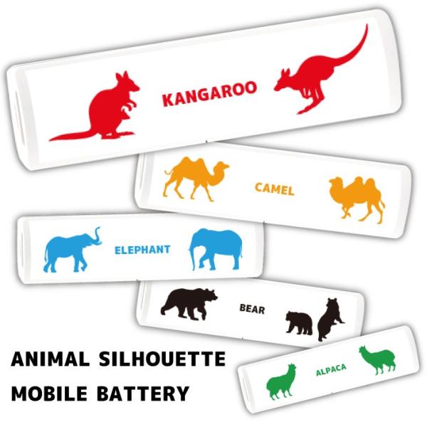 動物のシルエット カラーが選べる モバイルバッテリー 小型 2500mAh スティック型 軽量 充電...