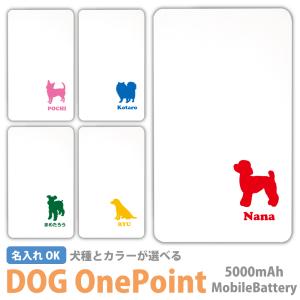 モバイルバッテリー 名入れ 5000mAh 犬 ...の商品画像