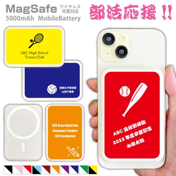 部活応援 MagSafe対応モバイルバッテリー プレゼント 文字入れ シンプル 卒業 引退 記念品 ...