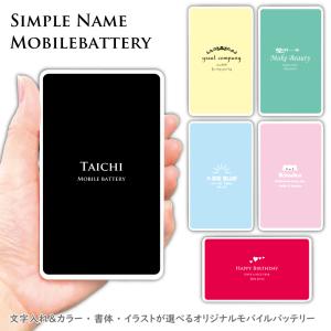 モバイルバッテリー 5000mAh 文字 名入れ オシャレ かわいい スマホ 軽量 充電器 iPho...