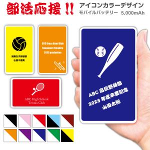 部活応援 モバイルバッテリー 文字入れ アイコン シンプル 5000mah 充電器 Iphone Galaxy Xperia Aquos Arrows Android Huawei ギフト Type C 記念品 Battery54 スマホケース専門店 アイダックス 通販 Yahoo ショッピング