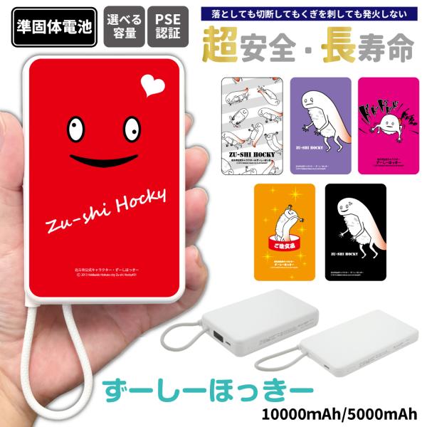 ずーしーほっきー 準固体電池モバイルバッテリー 5000mAh 10000mAh 次世代 iPhon...