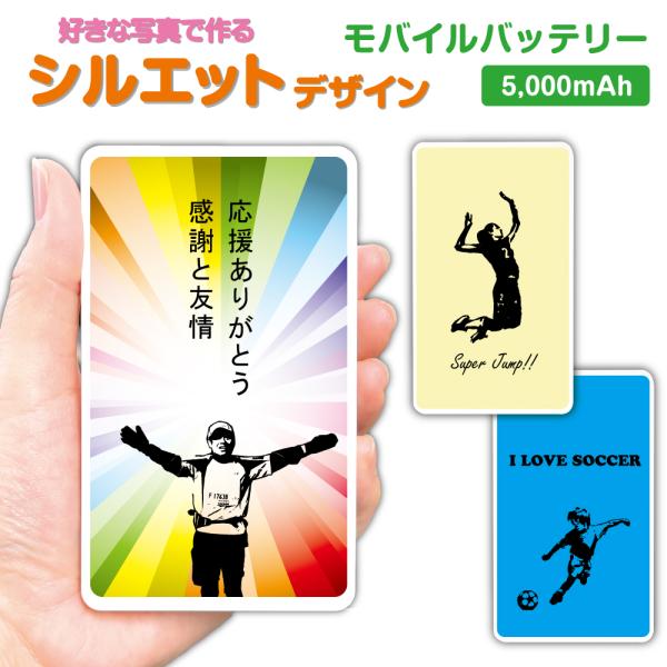 好きな写真をシルエットに スポーツ オリジナル 5000mAh 軽量 コンパクト iPhone16 ...