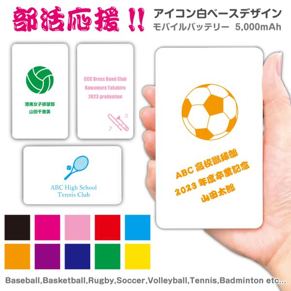 部活応援 モバイルバッテリー プレゼント 文字入れ シンプル 卒業 引退 記念品 5000mAh 充...