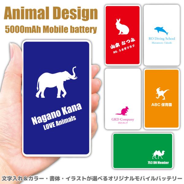 アニマルシルエット モバイルバッテリー 5000mAh 文字 名入れ スマホ 軽量 充電器 iPho...