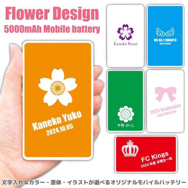 フラワーシルエット モバイルバッテリー 5000mAh 文字 名入れ スマホ 軽量 充電器 iPho...