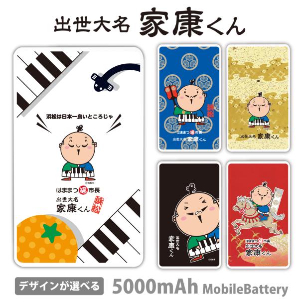 家康くん モバイルバッテリー 5000mAh スマホ 充電器 軽量 iPhoneAir Galaxy...