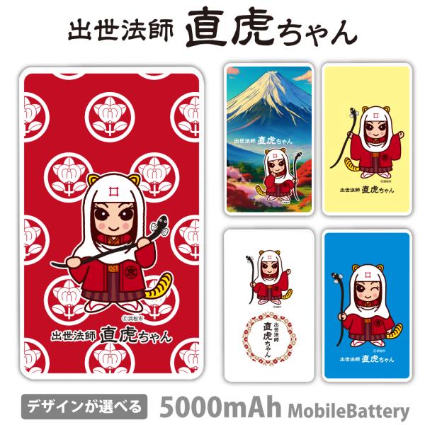 直虎ちゃん モバイルバッテリー 5000mAh スマホ 充電器 軽量 iPhone Galaxy X...