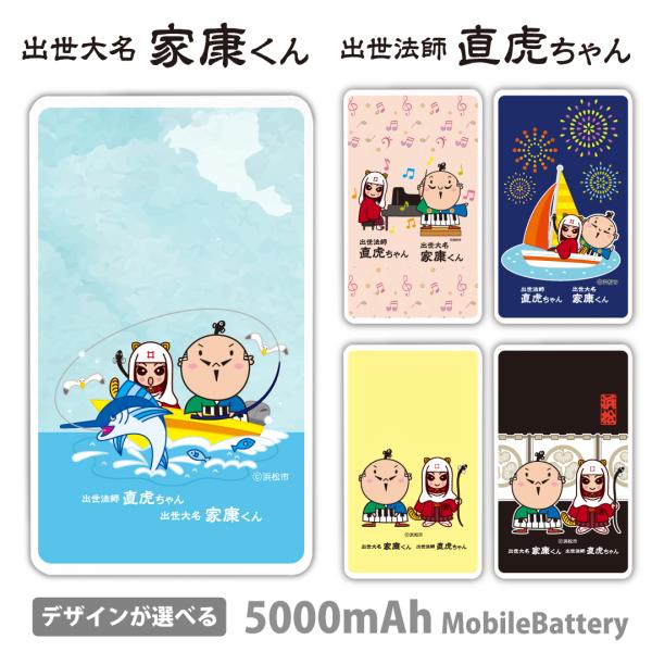 家康くん 直虎ちゃん モバイルバッテリー 5000mAh スマホ 充電器 軽量 iPhone Gal...