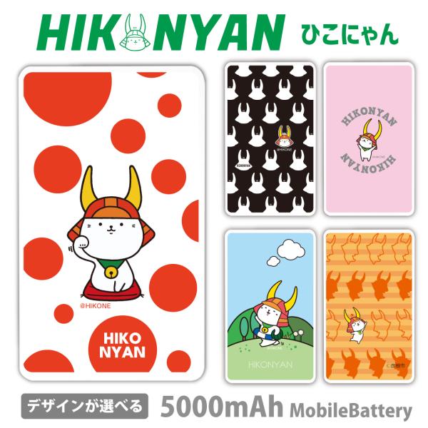 ひこにゃん モバイルバッテリー 5000mAh スマホ 充電器 軽量 iPhone Galaxy X...