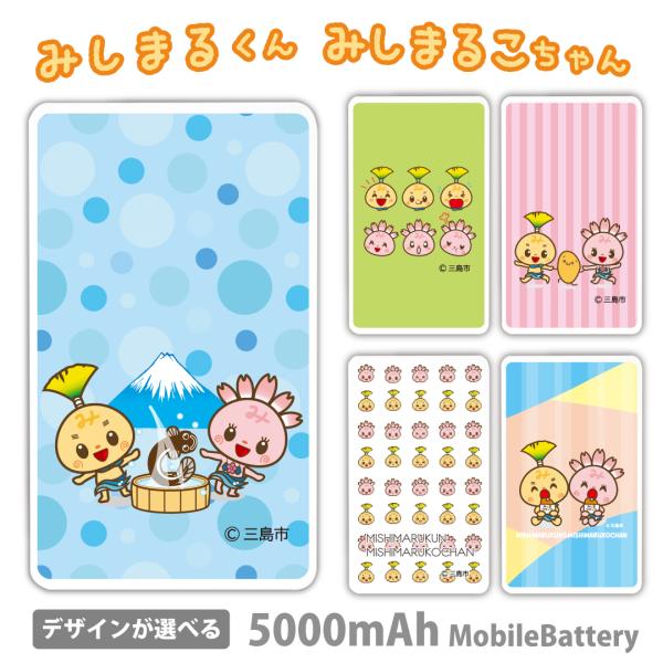 みしまるくん みしまるこちゃん モバイルバッテリー 5000mAh スマホ 充電器 軽量 iPhon...