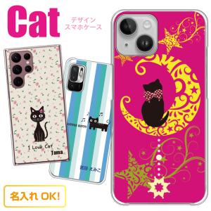 ねこ スマホケース 多機種対応 猫 キャット ペット CAT にゃんこ ハードケース iPhone15 Galaxy Xperia AQUOS ARROWS iPhone14 Pro Max F-41A SC-41A Android｜smaho-case-i-dacs