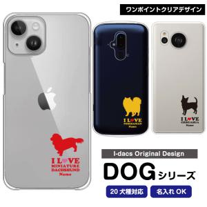 スマホケース 多機種対応 犬 名入れ iPhone15 iPhone14 iPhone13ProMax Galaxy xperia AQUOS Arrows 愛犬 チワワ ダックスフンド トイプードル パグ 柴犬｜smaho-case-i-dacs