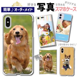 オリジナル 写真 ギフト オーダーメイド スマホ ケース カバー ハード ソフト iPhone15 xperia SO-53C SOV41 iPhone14 iPhone13 Pro iphoneSE iPhone12 AQUOS