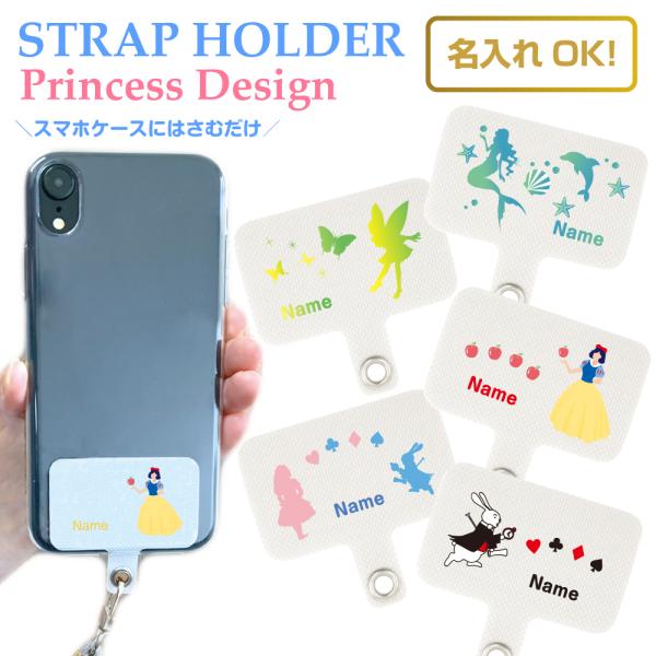 ストラップホルダー フォンタブ プリンセス 名入れ オシャレ かわいい プレゼント 選べるデザイン ...