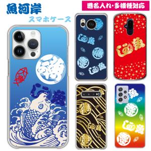 魚河岸柄 スマホケース 多機種対応 魚河岸 港 漁港 焼津 ハードケース iPhone Galaxy Xperia AQUOS ARROWS iPhone15 Pro Max SO-03L SOV40 Android iPhone14｜smaho-case-i-dacs