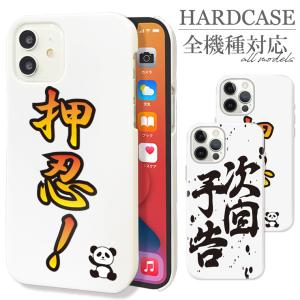 全機種対応 iPhone17 Air Pro mini Galaxy Xperia 押忍 パンダ 次回予告 絶頂 番長 BIG 頂チャンス おもしろ デザイン