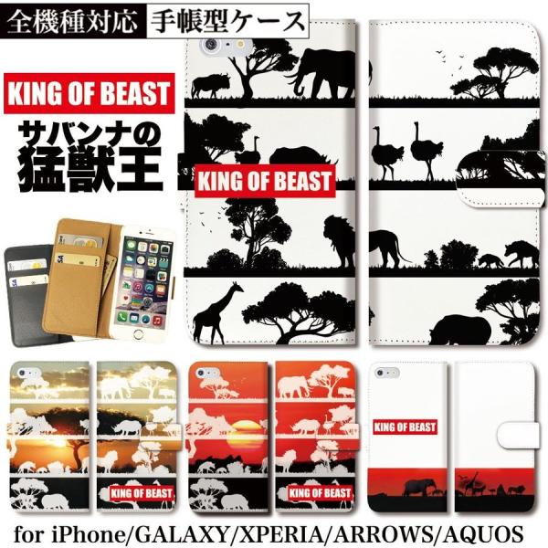 猛獣王 king of beast Xperia 手帳型 Galaxy ケース AQUOS OPPO...