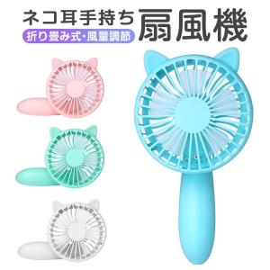 USB 充電式扇風機 手持ち 小型扇風機 ミニ扇風機 USB...