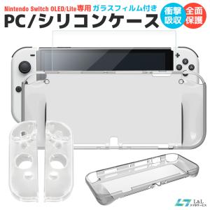 ガラスフィルム付き Nintendo Switch OLED 有機ELモデル ケース 耐衝撃 クリア ニンテンドースイッチ 保護ケース 保護シート Switch Lite用 液晶 保護フィルム