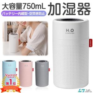 超音波加湿器 750ml 大容量 加湿器 バッテリー付き 卓上 加湿器  ペットボトル おしゃれ USB 充電式 加湿器 超音波式 連続加湿約18時間 LEDランプ 空焚き防止